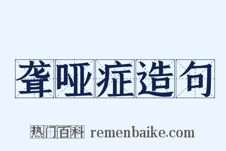 聋哑症造句是什么意思的图片